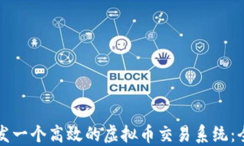 如何开发一个高效的虚拟币交易系统:全面指南