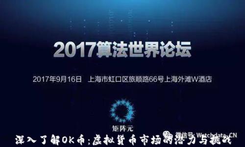 深入了解OK币:虚拟货币市场的潜力与挑战