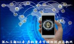 深入了解OK币：虚拟货币市场的潜力与