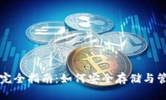 比特币虚拟钱包完全指南：如何安全存储与管理