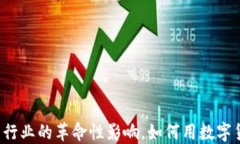 虚拟币在外卖行业的革命性影响，如何用数字货