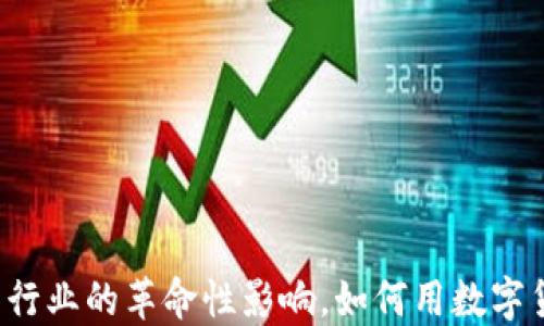 虚拟币在外卖行业的革命性影响,如何用数字货币支付外卖?