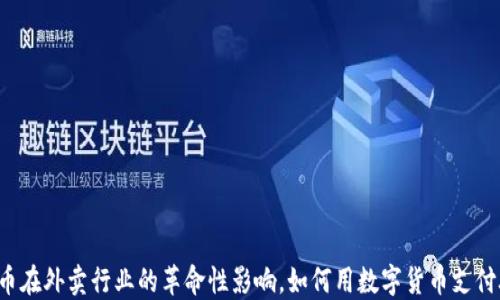 虚拟币在外卖行业的革命性影响,如何用数字货币支付外卖?