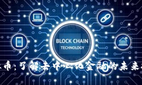 FEFi虚拟币:了解去中心化金融的未来投资机遇