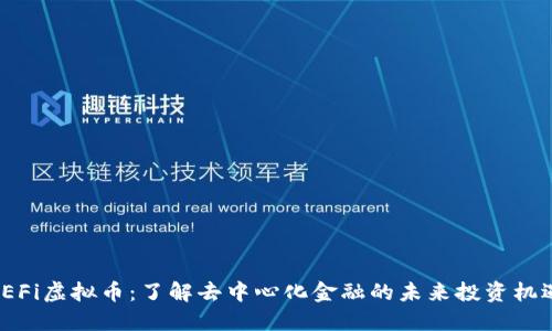 FEFi虚拟币:了解去中心化金融的未来投资机遇
