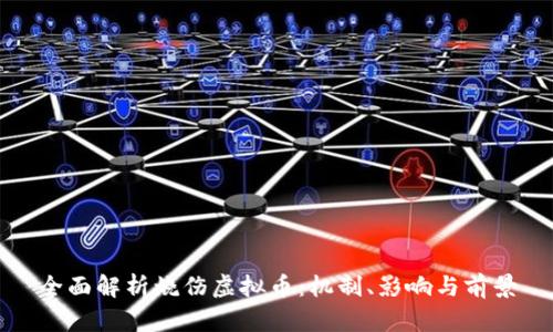 全面解析烧伤虚拟币:机制、影响与前景