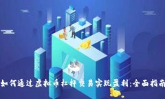 如何通过虚拟币杠杆交易实现盈利：全