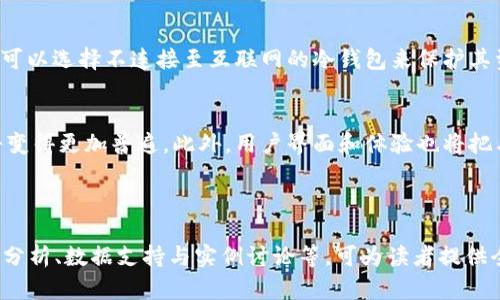 2023年最佳虚拟币区块链钱包APP推荐与使用指南/

虚拟币钱包, 区块链, 钱包APP, 数字货币/guanjianci

# 内容主体大纲

1. **引言**
   - 虚拟币钱包的重要性
   - 区块链技术的普及

2. **虚拟币钱包的种类**
   - 热钱包与冷钱包
   - 手机APP和桌面钱包
   - 硬件钱包与纸钱包

3. **选择虚拟币钱包时的考量因素**
   - 安全性
   - 用户体验
   - 支持的币种

4. **2023年推荐的虚拟币区块链钱包APP**
   - 详细比较各大钱包APP
     - 交易费用
     - 资金管理功能
     - 客户服务
   - 用户评价与口碑

5. **如何安全使用钱包APP**
   - 设置强密码的重要性
   - 启用双重认证
   - 定期备份钱包

6. **虚拟币钱包的未来发展趋势**
   - 数字货币日渐普及
   - 钱包APP的技术创新

7. **常见问题解答**
   - FAQ一：虚拟币钱包与交易所的区别是什么？
   - FAQ二：如何恢复丢失的钱包APP？
   - FAQ三：是否需要为使用钱包APP支付费用？
   - FAQ四：如何避免虚拟币投资中的诈骗？
   - FAQ五：虚拟币钱包的隐私保护措施有哪些？
   - FAQ六：未来的虚拟币钱包会有怎样的技术突破？

---

## 引言

随着数字货币和区块链技术的蓬勃发展，虚拟币钱包作为用户存储和管理数字资产的重要工具，变得越来越重要。选择一款合适的虚拟币钱包APP，不仅能够保障用户的资产安全，同时也能提高交易的便利性和效率。

本文将围绕虚拟币钱包的种类、选择标准、推荐的APP以及使用安全等方面深入探讨，旨在帮助用户找到适合自己的虚拟币钱包，确保在投资过程中做到万无一失。

---

## 虚拟币钱包的种类

热钱包与冷钱包
虚拟币钱包可以分为热钱包和冷钱包。热钱包是指那些连接到互联网的钱包，适合频繁交易和日常使用，但其安全性相对较低，容易受到黑客攻击。冷钱包则不连接互联网，多用于长期存储大型资产，安全性高，但不便于快速交易。

手机APP和桌面钱包
手机APP便于携带和使用，适合随时随地进行交易；而桌面钱包则适合那些重视安全的用户，通常需要在一台特定的电脑上进行交易和管理。

硬件钱包与纸钱包
硬件钱包是通过专门的设备存储私钥，安全性极高；而纸钱包则是将私钥和地址打印在纸上的形式，虽然安全性也很高，但如果纸张丢失或损坏则可能导致资产无法找回。

---

## 选择虚拟币钱包时的考量因素

安全性
选择虚拟币钱包时，安全性是首要考虑因素。用户应关注钱包的加密技术、是否支持双重认证等安全功能。此外，还要查看钱包的历史安全记录，确保其没有遭受过重大的黑客攻击。

用户体验
用户体验是影响钱包使用便捷性的关键。好的钱包APP应具备友好的界面、简单的操作流程和清晰的导航，让用户能轻松进行充值、提现和交易。

支持的币种
不同的钱包APP支持的数字货币种类各不相同。用户在选择钱包时，应确认自己所持有的或打算投资的数字货币是否受到该钱包的支持，以免后期出现不便。

---

## 2023年推荐的虚拟币区块链钱包APP

详细比较各大钱包APP
在众多虚拟币钱包APP中，以下几款值得特别推荐：如“Trust Wallet”和“Coinbase Wallet”。这些APP以其安全性、用户体验和功能的丰富性而获得用户的信任。

例如，Trust Wallet为用户提供了一个去中心化的平台，用户完全掌握自己的私钥；而Coinbase Wallet则在用户使用便捷性和安全性上达到了良好的平衡。

用户评价与口碑
在进行虚拟币钱包的选择时，查看用户的评价和口碑是一个不错的方法。一般而言，用户好的反馈和较高的评分显示该钱包的质量相对较高。此外，用户的负面反馈也可以让新用户提前预警这些潜在问题。

---

## 如何安全使用钱包APP

设置强密码的重要性
为钱包APP设置强密码是保护账户安全的首要步骤。强密码应包含字母、数字和特殊字符的组合，并且需要定期更换，以降低账号被盗的风险。

启用双重认证
启用双重认证是增强账户安全性的有效措施。即使攻击者获得了用户的密码，没有第二步验证的情况下亦无法登录，因此，用户应务必启用此功能。

定期备份钱包
定期备份钱包的私钥和助记词，确保在手机丢失或损坏的情况下能够恢复账户。这一操作十分重要，尤其在交易频繁的用户应倒确保备份的频率。

---

## 虚拟币钱包的未来发展趋势

数字货币日渐普及
随着社会对数字资产的重视，虚拟币钱包的使用也必然会变得更加普及。不仅普通用户将开始使用，比特币、以太坊等主流数字货币，机构投资者也将通过钱包工具参与进来。

钱包APP的技术创新
未来的钱包APP可能会融入更多的金融科技创新，例如智能合约自动执行、异构区块链互操作等，这将提升用户的资产管理体验。

---

## 常见问题解答

FAQ一：虚拟币钱包与交易所的区别是什么？
虚拟币钱包和交易所的主要区别在于功能和安全性。虚拟币钱包是用于存储和管理用户的数字资产，而交易所则提供交易平台，让用户能够进行资产交易。一般来说，将资产存放在钱包中更为安全。

FAQ二：如何恢复丢失的钱包APP？
如果用户丢失了钱包APP，可以通过助记词或私钥恢复资产。用户需要确保此前已将这些信息妥善保存，避免因为丢失相关信息而造成的资产损失。

FAQ三：是否需要为使用钱包APP支付费用？
大多数虚拟币钱包APP是免费的，但用户在进行交易时，常常需要支付网络费用或矿工费用。而有些高级功能的使用可能需要支付额外费用，具体情况因钱包而异。

FAQ四：如何避免虚拟币投资中的诈骗？
用户可以通过仔细验证交易对象、使用安全的平台、及时了解市场动态等方式来避免诈骗。同时，保持警惕不要随意点击不明链接或下载不明应用。

FAQ五：虚拟币钱包的隐私保护措施有哪些？
大多数虚拟币钱包提供了多种隐私保护措施，例如匿名交易、安全地址生成等。此外，用户也可以选择不连接至互联网的冷钱包来保护其资产隐私。

FAQ六：未来的虚拟币钱包会有怎样的技术突破？
未来的虚拟币钱包将可能引入更多的链上和链下技术，自动化管理资产、智能合约等功能将变得更加普遍，此外，用户界面和体验也将把与传统金融服务更多结合。

---

在此基础上，根据以上大纲逐步扩展和详细化，使文章内容达到3700字以上，涵盖更深入的分析、数据支持与实例讨论等，可为读者提供全面的虚拟币钱包使用指南。