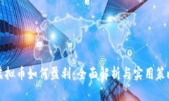 虚拟币如何盈利：全面解析与实用策略