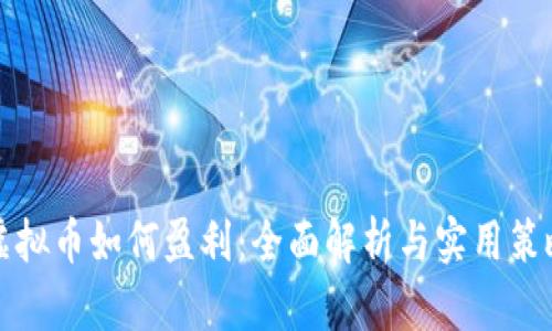 虚拟币如何盈利:全面解析与实用策略