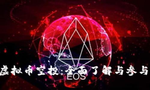 OSK虚拟币空投:全面了解与参与指南