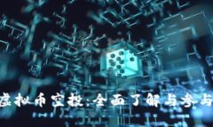 OSK虚拟币空投：全面了解与参与指南