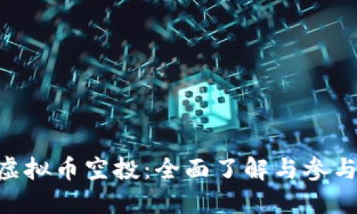 OSK虚拟币空投:全面了解与参与指南