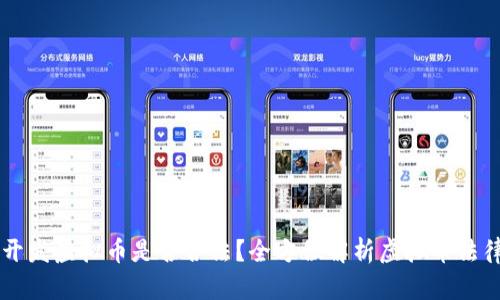 自己开发虚拟币是否合法？全方位解析虚拟币法律风险