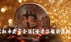 自己开发虚拟币是否合法？全方位解析