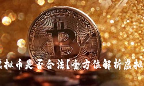 自己开发虚拟币是否合法？全方位解析虚拟币法律风险