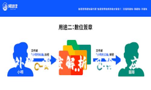 虚拟币外逃:深度解析、风险与应对策略