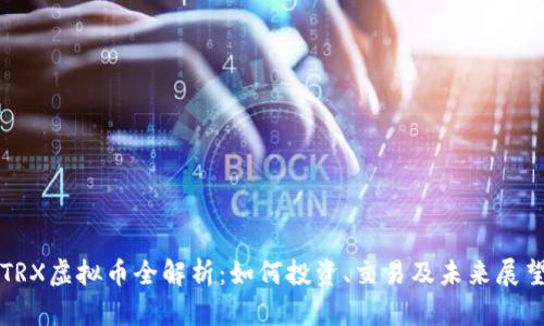 TRX虚拟币全解析:如何投资、交易及未来展望