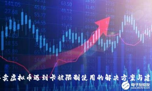 买卖虚拟币遇到卡被限制使用的解决方案与建议