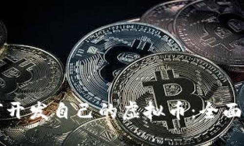 如何开发自己的虚拟币:全面指南