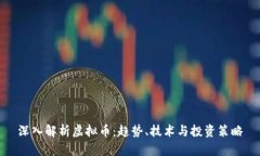 深入解析虚拟币：趋势、技术与投资策