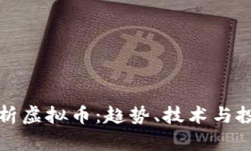 深入解析虚拟币:趋势、技术与投资策略