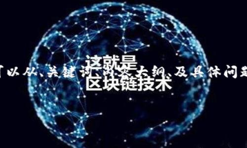 为了撰写一篇关于虚拟币反洗钱的文章,我们可以从、关键词、内容大纲、及具体问题几个方面进行构建。以下是具体的结构和内容:
虚拟币反洗钱:应对数字货币带来的挑战