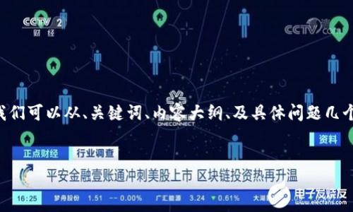为了撰写一篇关于虚拟币反洗钱的文章,我们可以从、关键词、内容大纲、及具体问题几个方面进行构建。以下是具体的结构和内容:
虚拟币反洗钱:应对数字货币带来的挑战