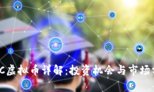 WUC虚拟币详解:投资机会与市场分析