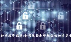 2023年虚拟币投资指南：如何选择和管理你的加密