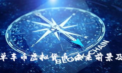 全面解析单车币虚拟货币:未来前景及投资价值