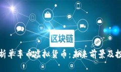 全面解析单车币虚拟货币：未来前景及投资价值
