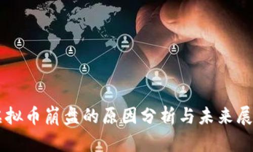 虚拟币崩盘的原因分析与未来展望