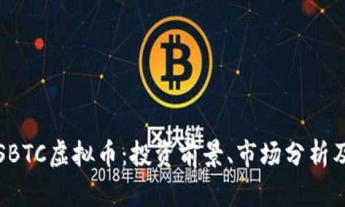 全面解析SBTC虚拟币:投资前景、市场分析及风险评估