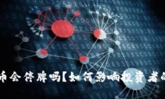 虚拟币会停牌吗？如何影响投资者的决策