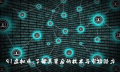 91虚拟币：了解其背后的技术与市场潜力