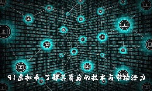 91虚拟币:了解其背后的技术与市场潜力