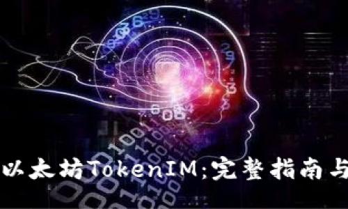 bias
怎样下载以太坊TokenIM:完整指南与最佳实践