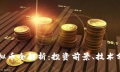 2023年U阿虚拟币全解析：投资前景、技