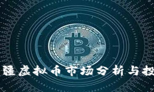 阿塞拜疆虚拟币市场分析与投资指南
