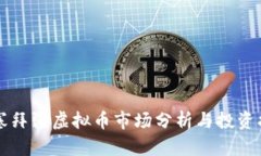 阿塞拜疆虚拟币市场分析与投资指南