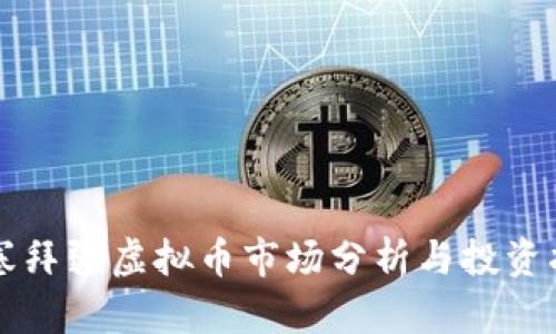 阿塞拜疆虚拟币市场分析与投资指南
