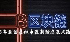 2023年非法虚拟币最新动态及风险分析