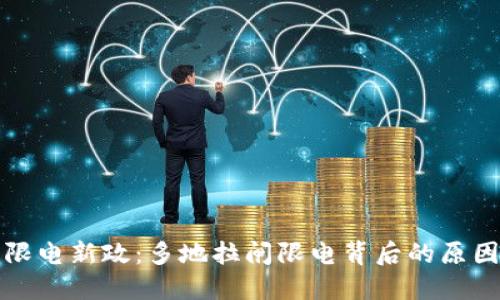 虚拟币限电新政:多地拉闸限电背后的原因与影响