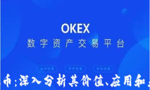 QKI虚拟币:深入分析其价值、应用和未来发展