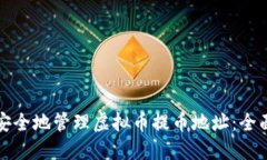 如何安全地管理虚拟币提币地址：全面指南
