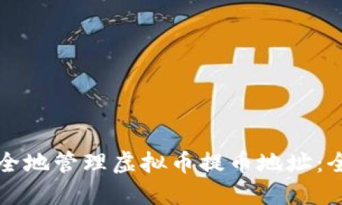 如何安全地管理虚拟币提币地址:全面指南