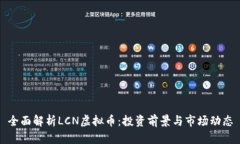 全面解析LCN虚拟币：投资前景与市场动