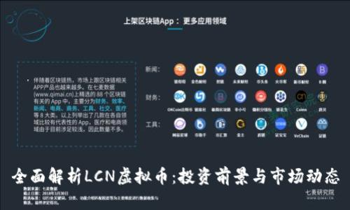 全面解析LCN虚拟币:投资前景与市场动态