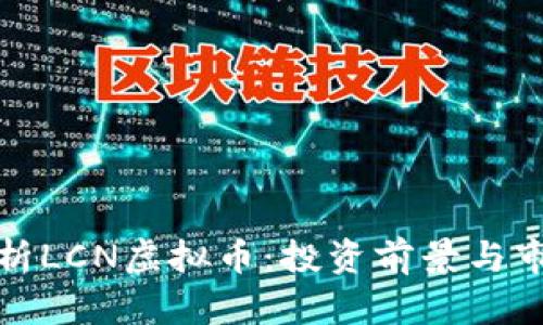 全面解析LCN虚拟币:投资前景与市场动态